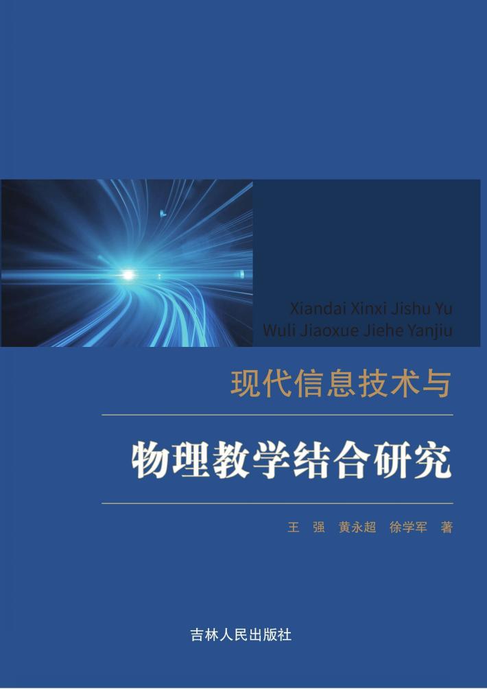 现代信息技术与物理教学结合研究 封面