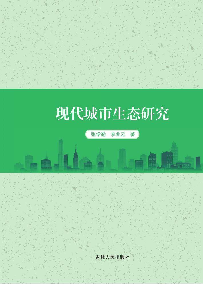 现代城市生态研究 封面