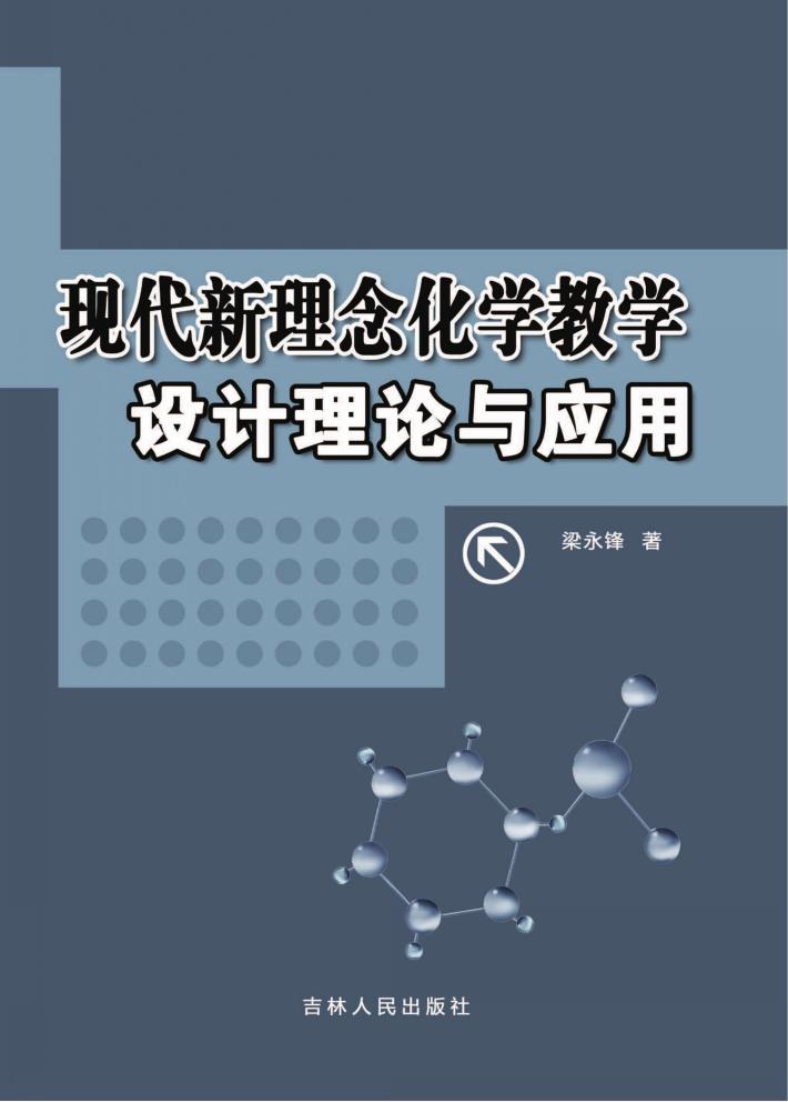 现代新理念化学教学设计理论与应用 封面