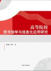 高等院校图书馆学与信息化应用研究 封面