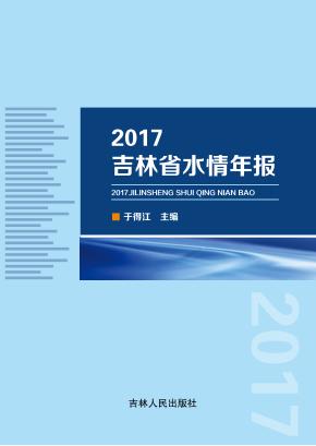 2017吉林省水情年报 封面