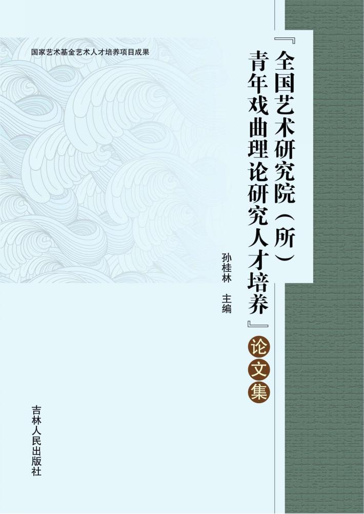 “全国艺术研究院（所）戏曲理论研究人才培养”论文集 封面