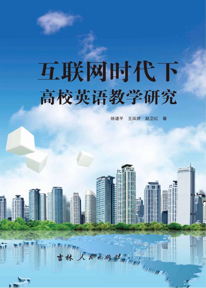 互联网时代下高校英语教学研究 封面