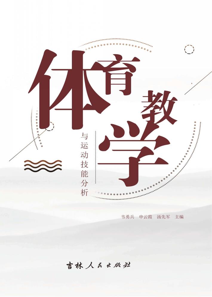 体育教学与运动技能分析 封面