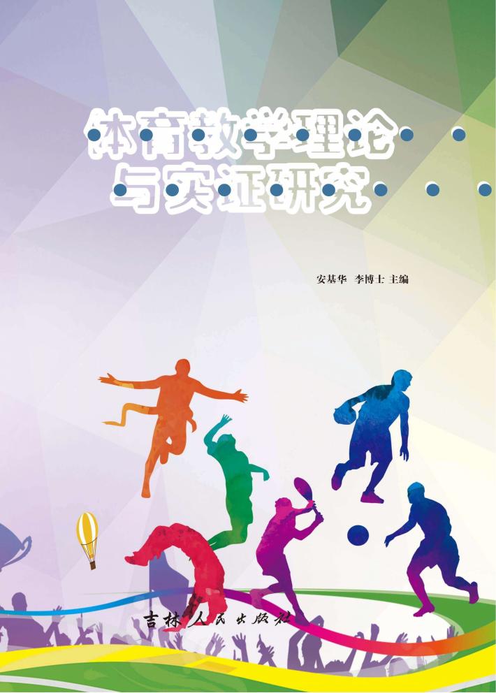 体育教学理论与实证研究 封面