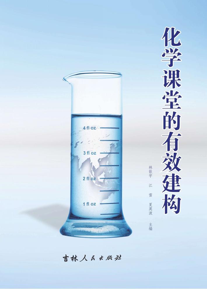 化学课堂的有效建构 封面