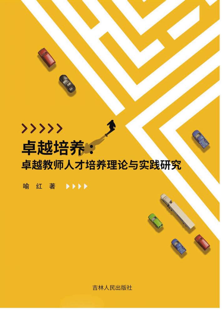卓越培养 卓越教师人才培养理论与实践研究 封面