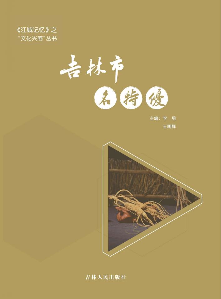 吉林市名特优 封面