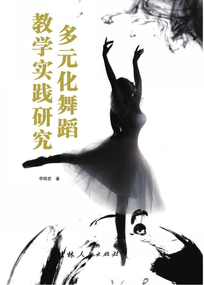 多元化舞蹈教学实践研究 封面