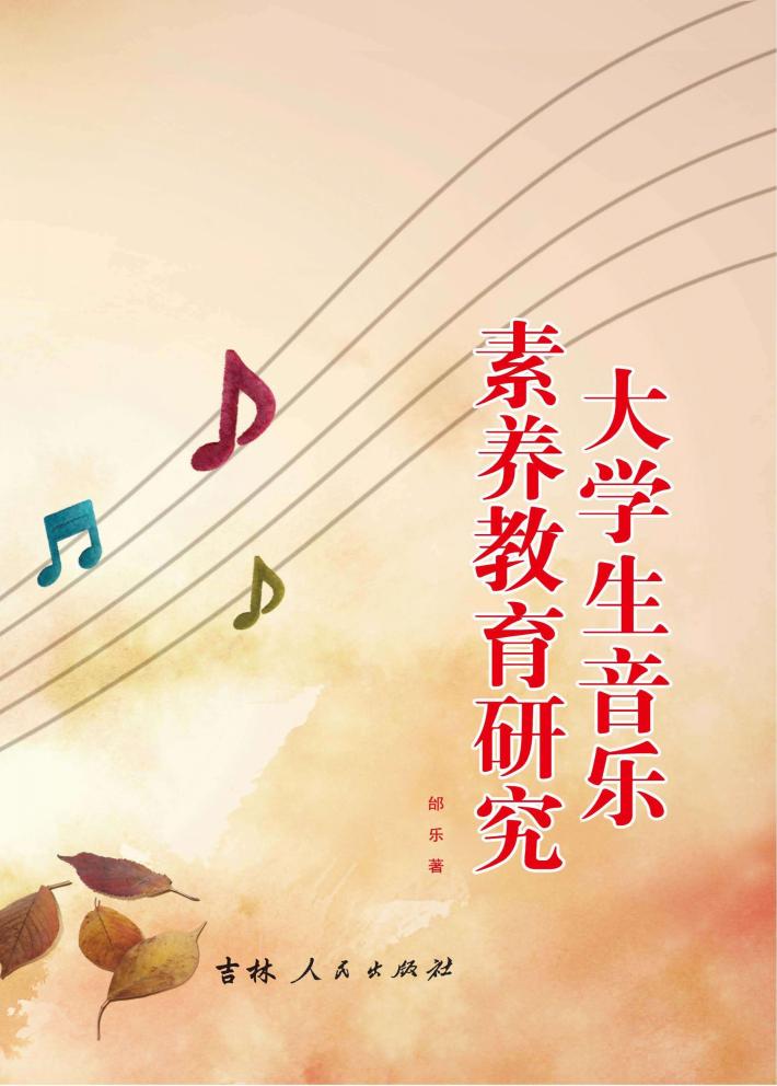 大学生音乐素养教育研究 封面