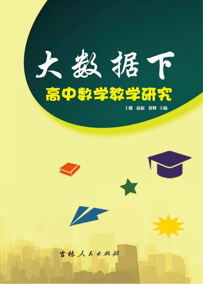 大数据下高中数学教学研究 封面