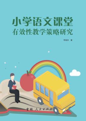 小学语文课堂有效性教学策略研究 封面