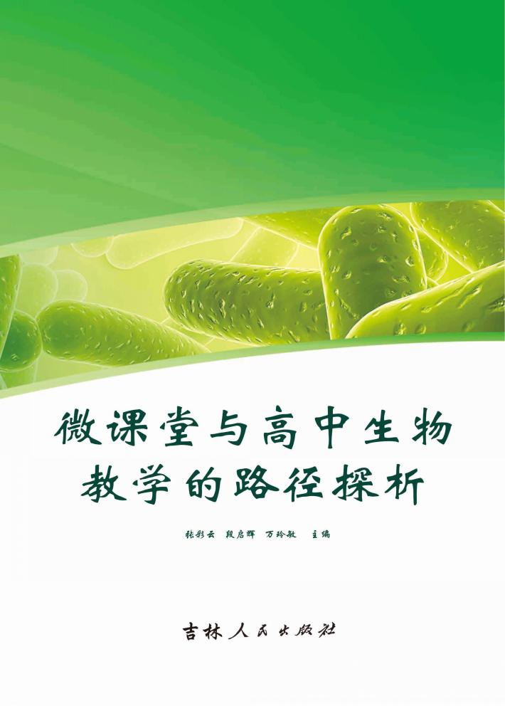 微课堂与高中生物教学结合的路径探析 封面