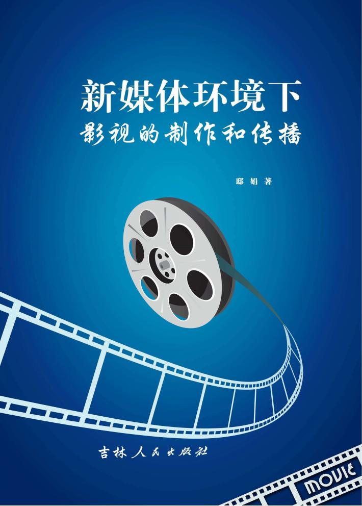 新媒体环境下影视的制作和传播 封面