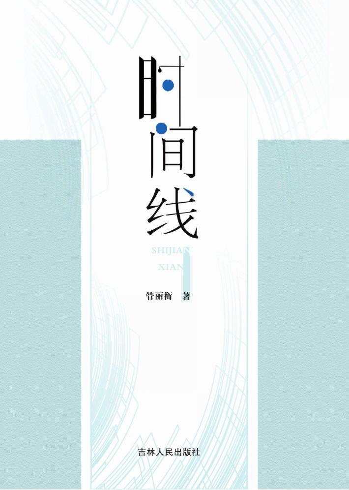时间线 封面