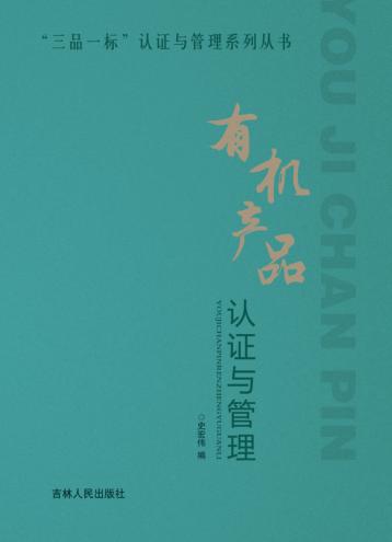 有机产品认证与管理 封面