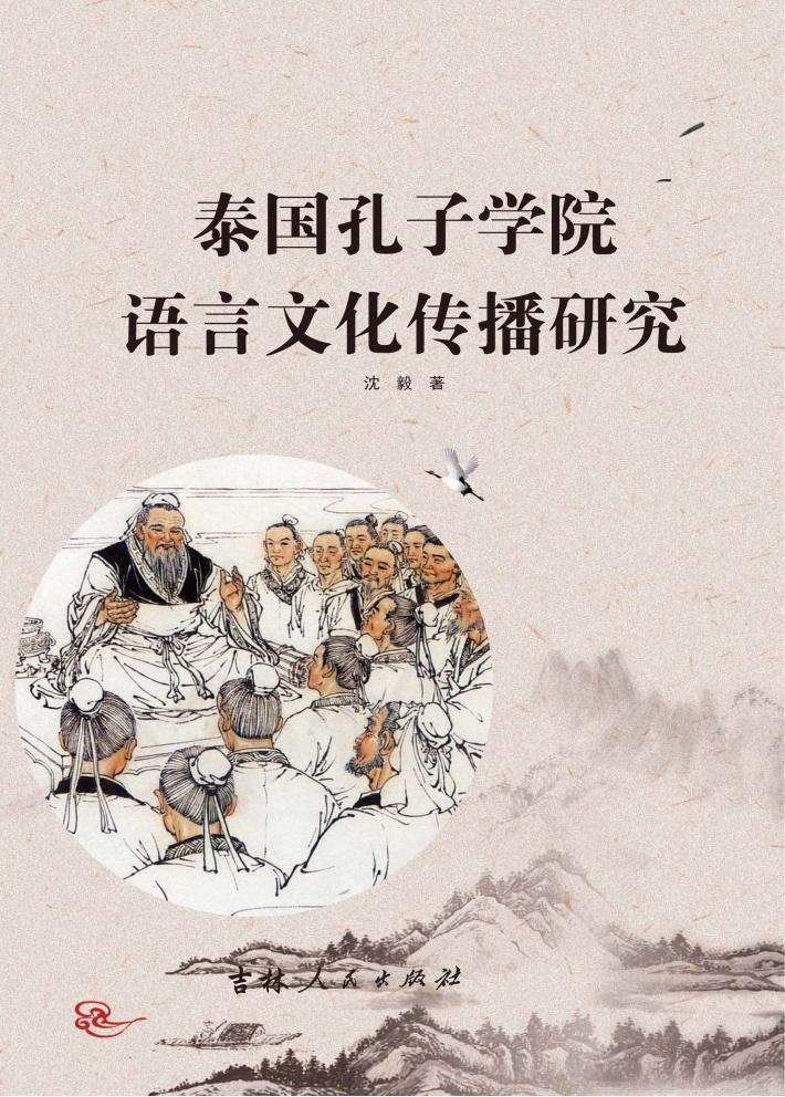 泰国孔子学院语言文化传播研究 封面
