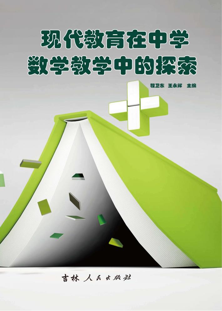 现代教育在中学数学教学中的探索 封面