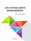 当代大学生核心素养与思想政治教育研究 封面