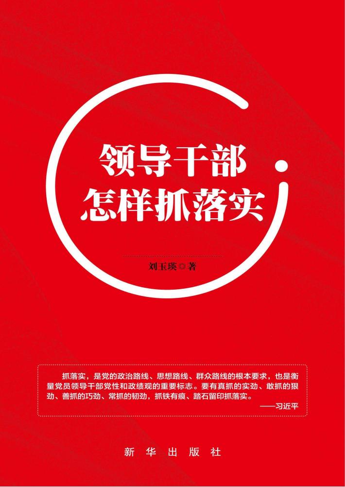 领导干部怎样抓落实 封面