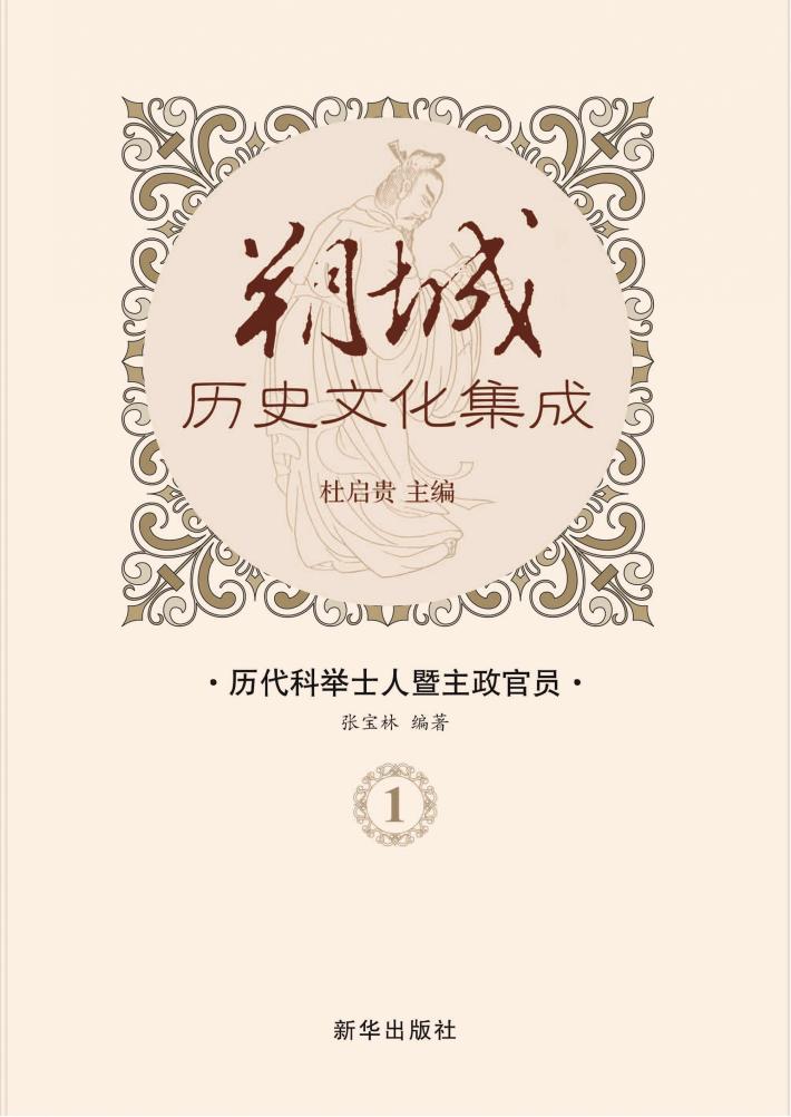 历代科举士人暨主政官员  1 封面