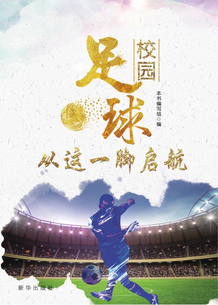校园足球 封面
