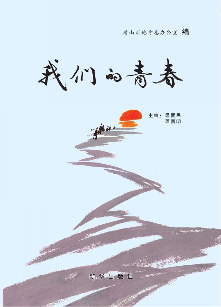 我们的青春