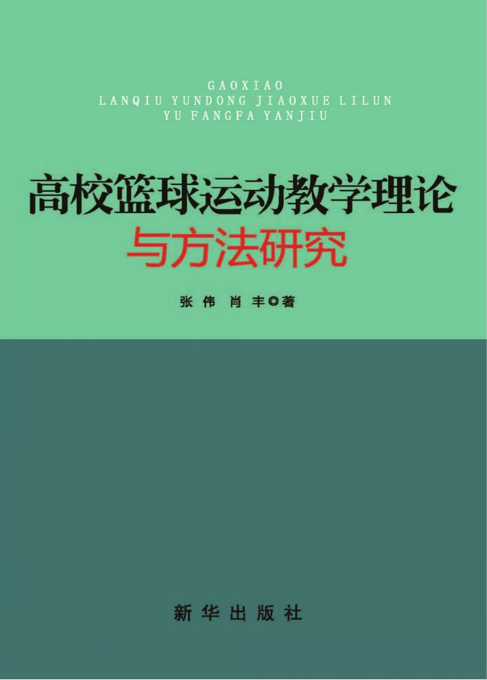 高校篮球运动教学理论与方法研究 封面