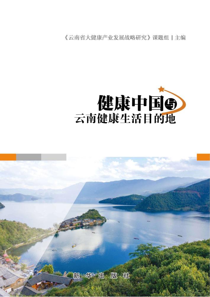 健康中国与云南健康生活目的地 封面
