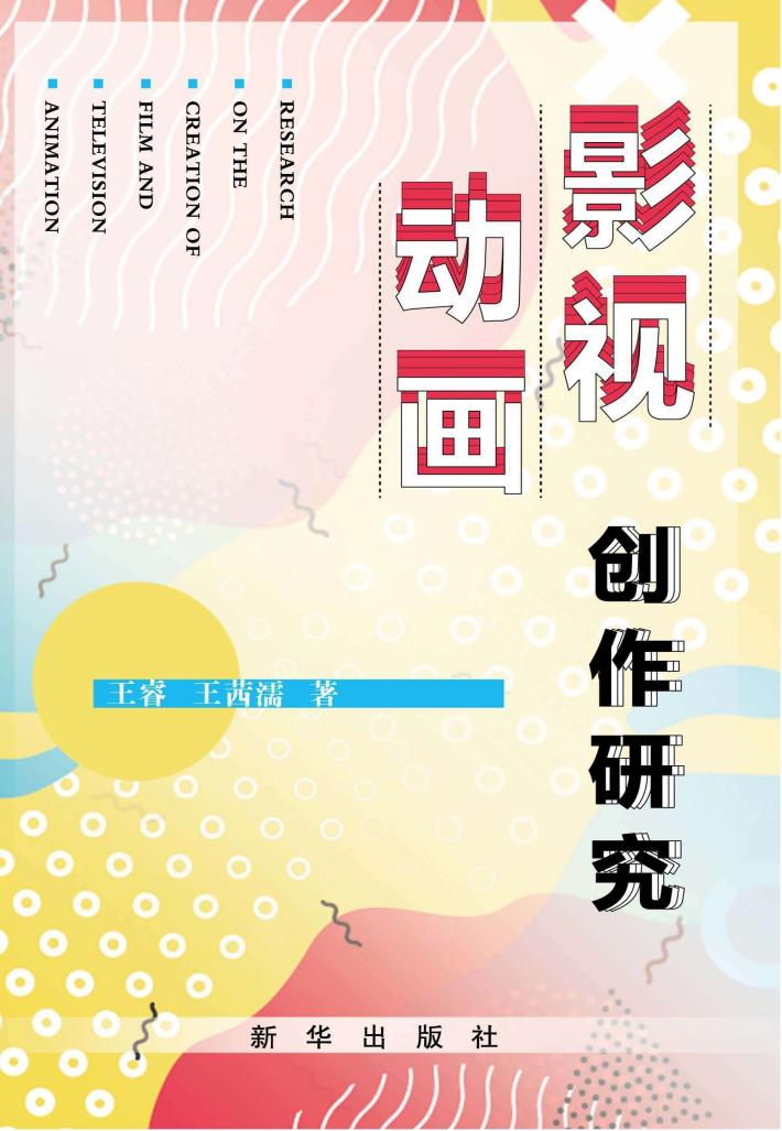 影视动画创作研究 封面