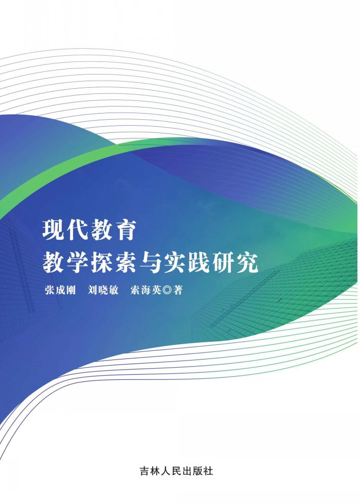 现代教育教学探索与实践研究 封面