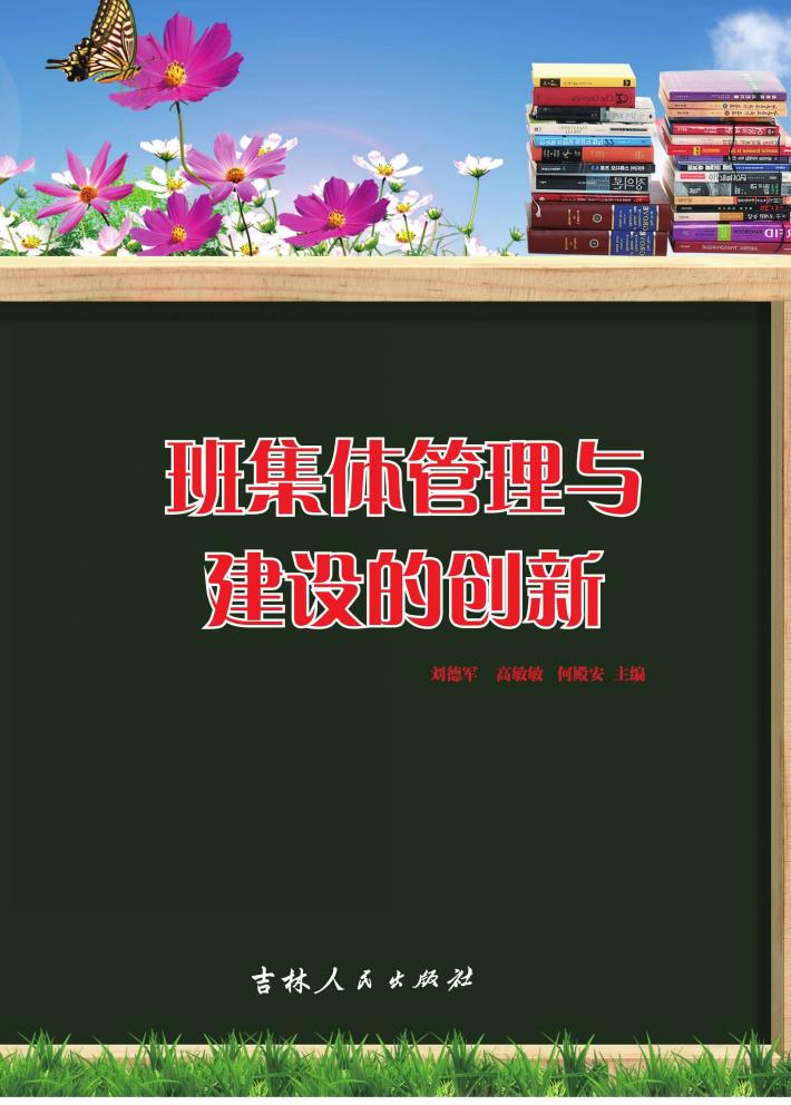 班集体管理与建设的创新 封面