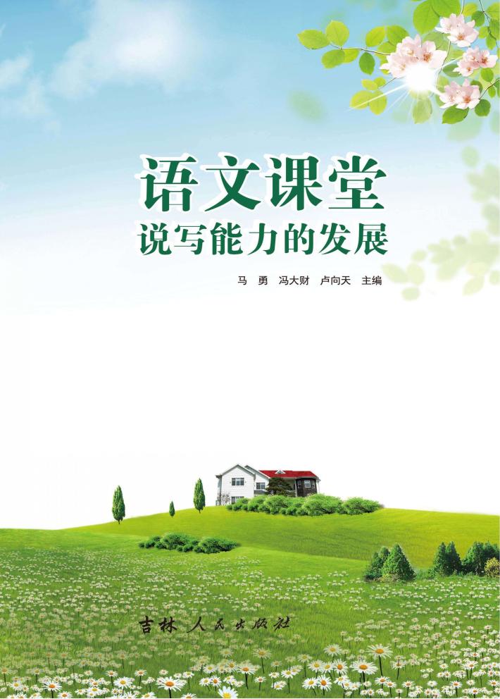 语文课堂说写能力的发展 封面