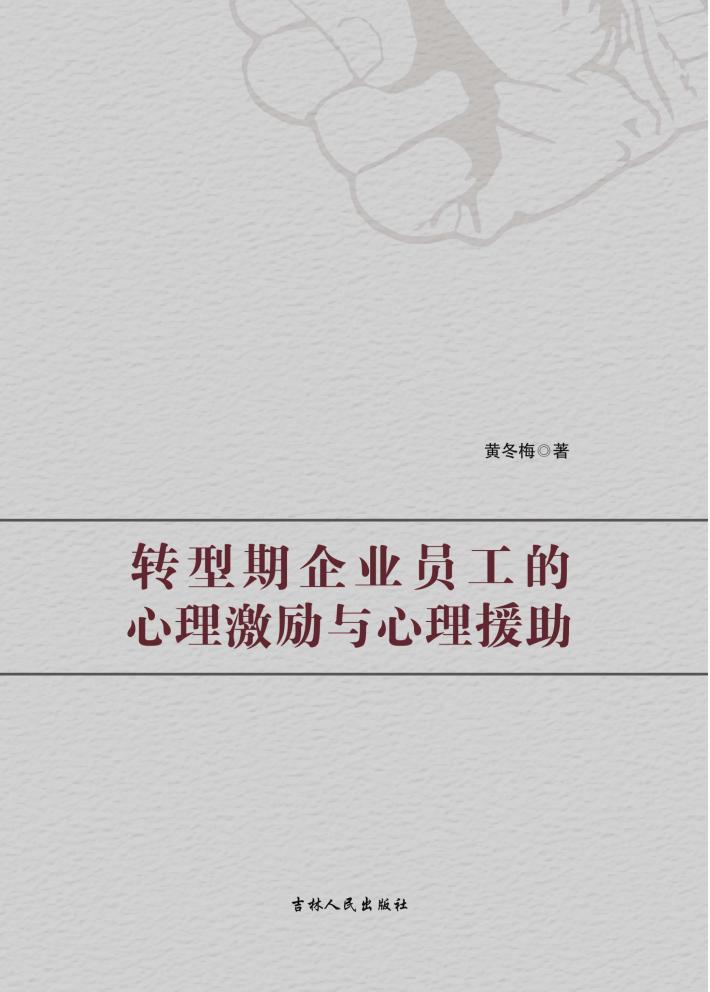 转型期企业员工的心理激励与心理援助 封面