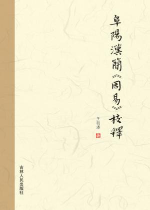 阜阳汉简《周易》校释 封面