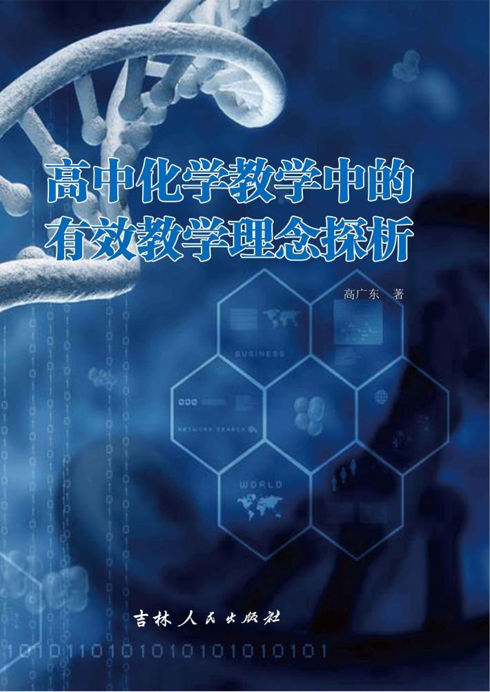 高中化学教学中的有效教学理念探析 封面
