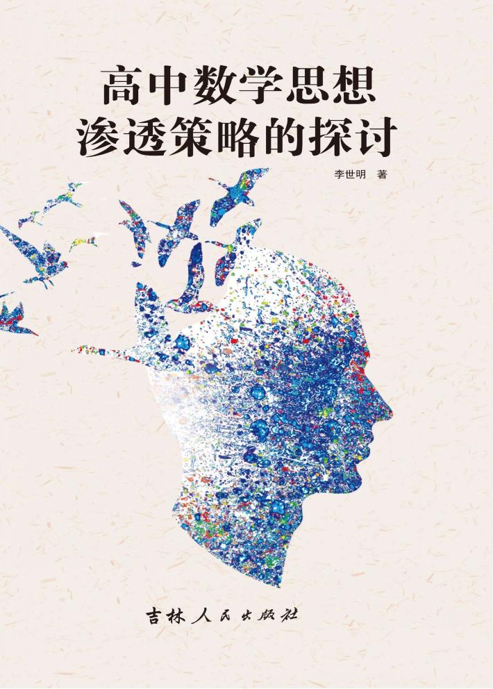 高中数学思想渗透策略的探讨 封面