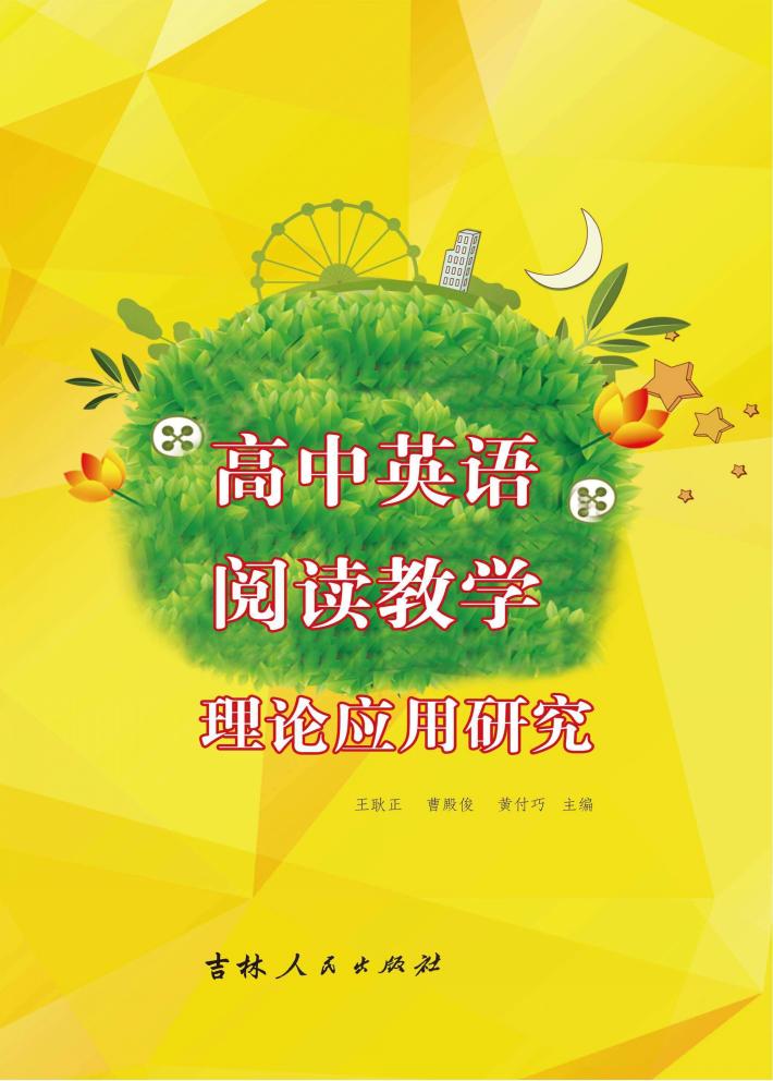 高中英语阅读教学理论应用研究 封面