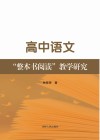 高中语文“整本书阅读”教学研究 封面