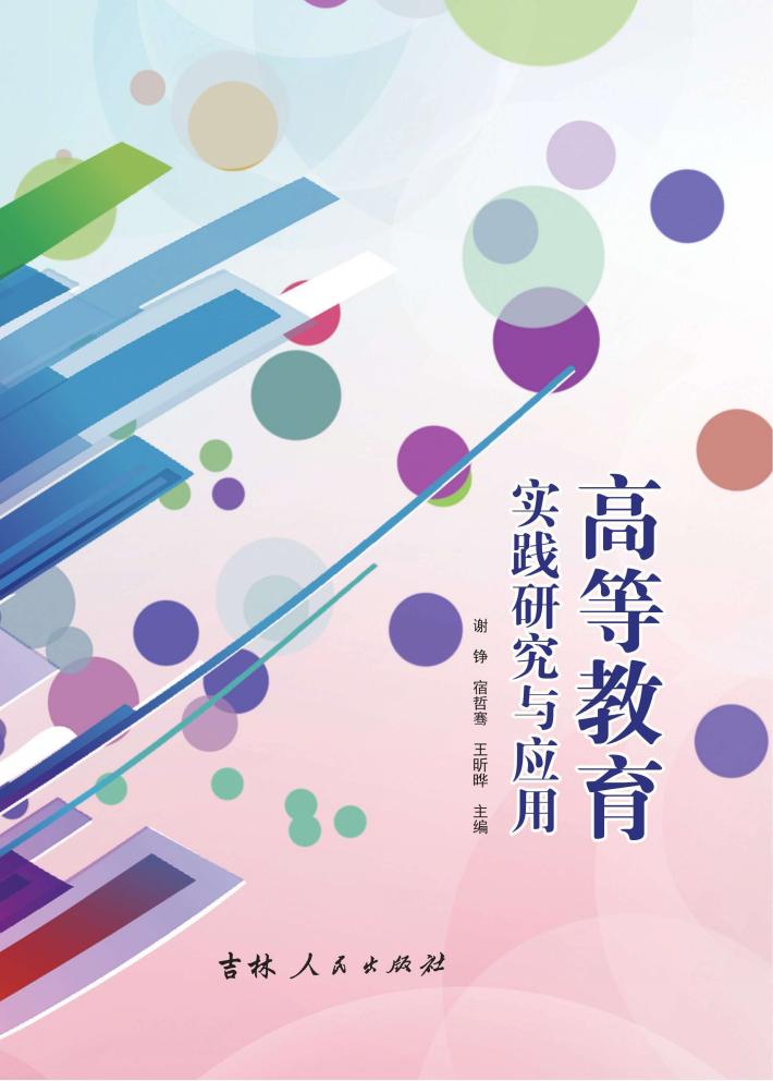 高等教育实践研究与应用 封面