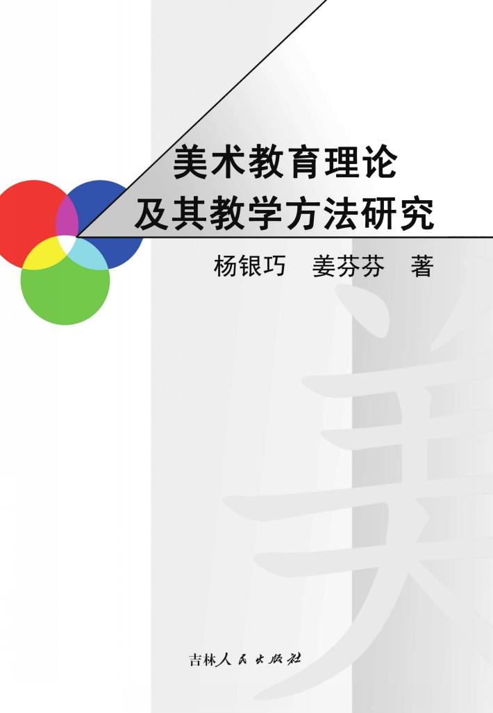 美术教育理论及其教学方法研究 封面