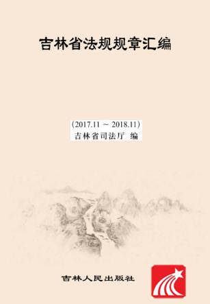 吉林省法规规章汇编 封面