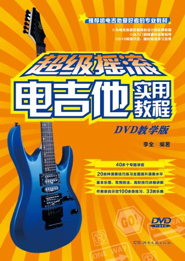 超级摇滚电吉他实用教程  DVD教学版 封面