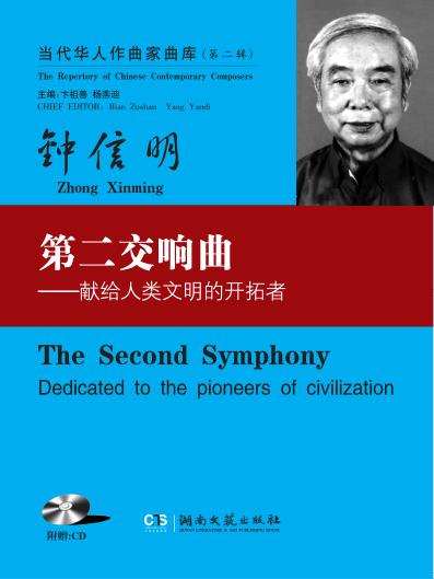 第二交响曲  献给人类文明的开拓者 封面