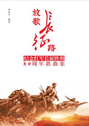 放歌长征路 纪念红军长征胜利80周年歌曲集 封面