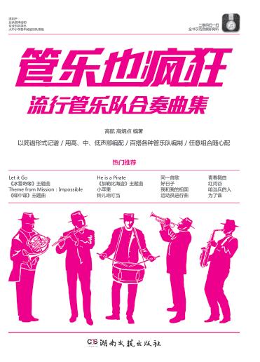 管乐也疯狂 流行管乐队合奏曲集 封面
