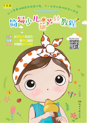 简易少儿葫芦丝教程 封面