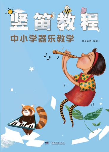 竖笛教程  中小学器乐教学 封面