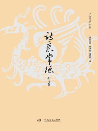 文化常德丛书  诗意常德  新诗卷 封面
