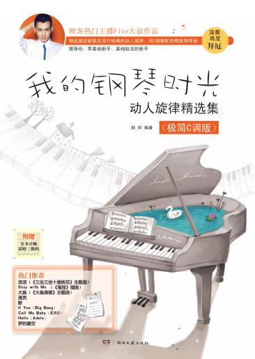 我的钢琴时光 动人旋律精选集 极简C调版 封面